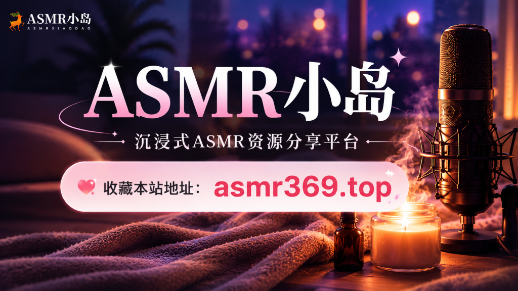 【新手必看】观看说明-ASMR资源阁