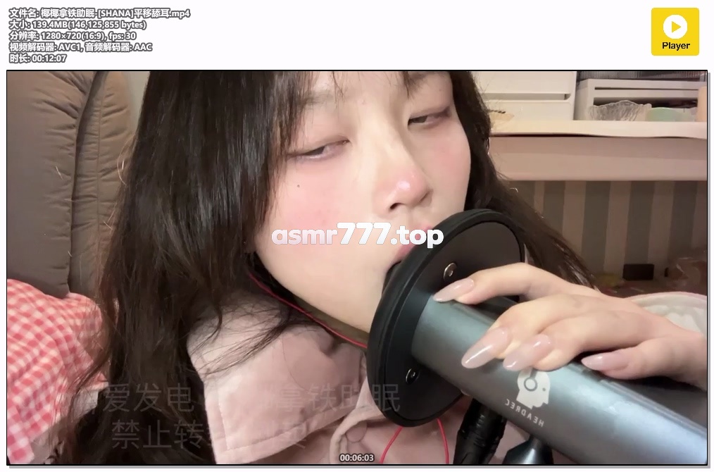 椰椰拿铁助眠-[SHANA]平移舔耳-ASMR资源阁