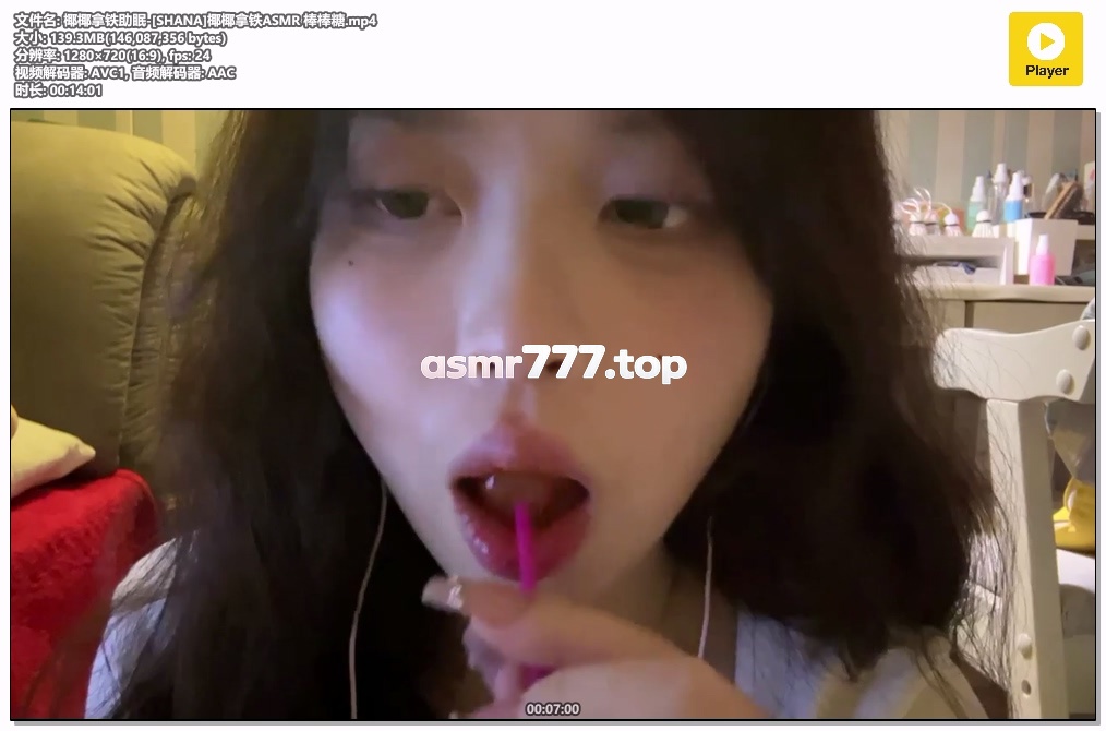 椰椰拿铁助眠-[SHANA]椰椰拿铁ASMR 棒棒糖-ASMR资源阁