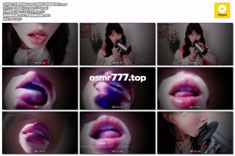 芝麻对辣ASMR 可视舌尖的舔耳诊疗-ASMR资源阁