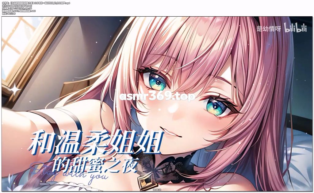 【与温柔姐姐的甜蜜之夜】三丨和你一起过生日下中文音声.mp4-ASMR资源阁