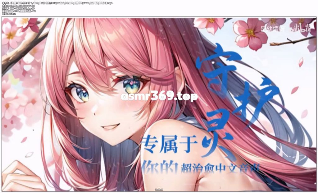 【专属于你的守护灵】1_4集全暖心治愈微刀！Hi_Res畅听中文音声剧情助眠_ASMR低语耳语_超级温柔.mp4-ASMR资源阁
