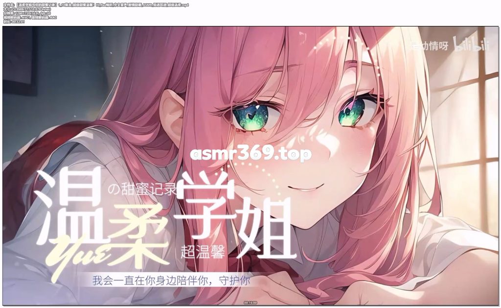 【温柔学姐与你的甜蜜记录】1_10集全超级甜蜜温馨！Hi_Res畅听中文音声剧情助眠_ASMR低语耳语_超级温柔.mp4-ASMR资源阁