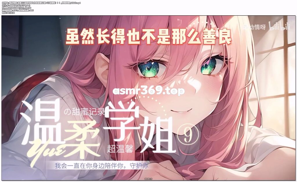 是幼情呀-加更❤温柔学姐与你的甜蜜记录9❤结婚啦！！！_哔哩哔哩_bilibili.mp4-ASMR资源阁