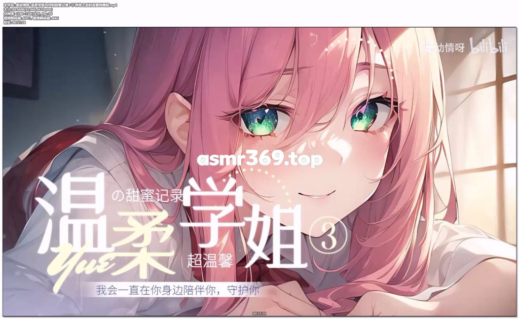 是幼情呀-温柔学姐与你的甜蜜记录3❤异地之后的连麦哄睡甜.mp4-ASMR资源阁