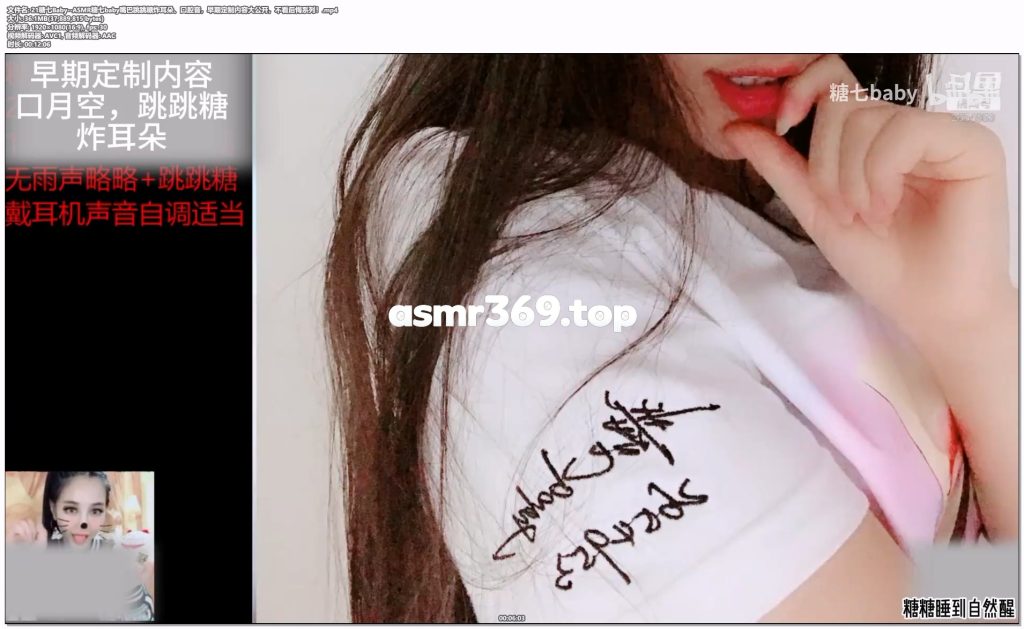 21糖七Baby--ASMR糖七baby嘴巴跳跳糖炸耳朵、口腔音，早期定制内容大公开，不看后悔系列！.mp4-ASMR资源阁